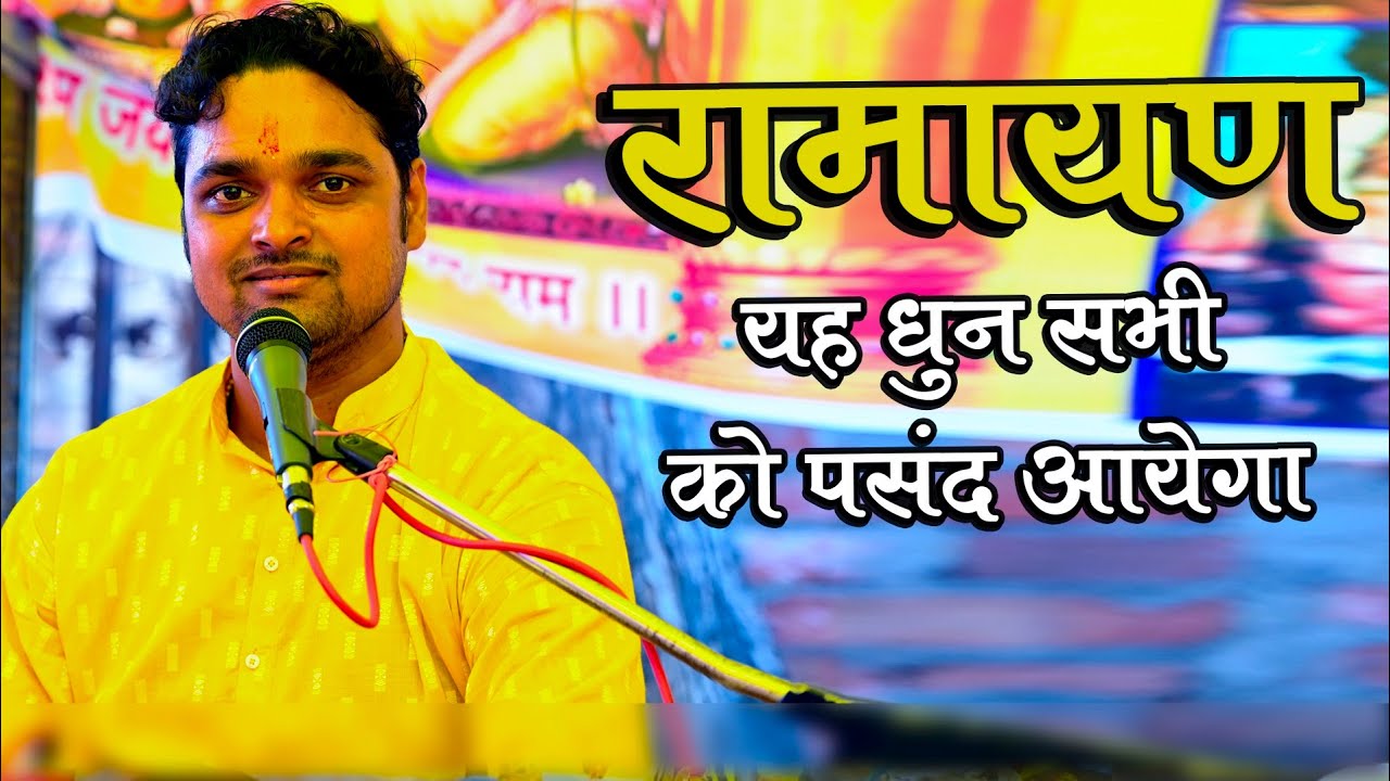 वाह इसे कहते है मानस ! धुन ऐसा जो दिल में उतर जाये ! Dhananjay Pandey Ramayan ! Best Ramayan Video