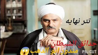 تتر نهاية حدائق  الشيطان علي الحجار_مندور أبودهب