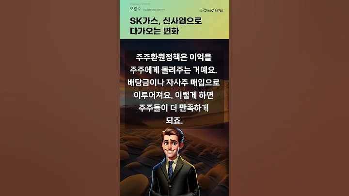 SK가스, 신사업으로 다가오는 변화 #20241022#주식#증권정보#주식정보