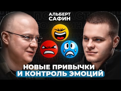 Как заставить себя УВАЖАТЬ? | Психолог Альберт Сафин