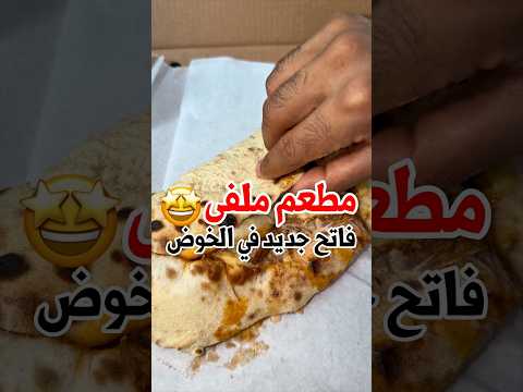 مطعم ملفى الجديد في شارع البركات 🤩👏🏻!! اختصاص سندويشات وبيتزا وباستا
