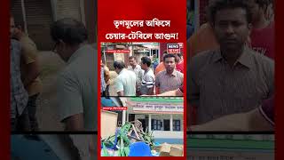 South Dinajpur এ TMC-র অফিসে চেয়ার টেবিলে আগুন! #shorts