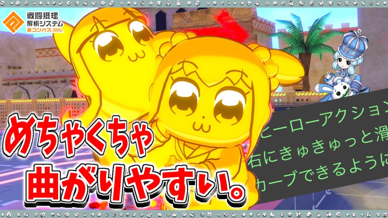 【#コンパス 】きゅきゅっと滑らかにカーブできるようになったポプ子＆ピピ美が強すぎた