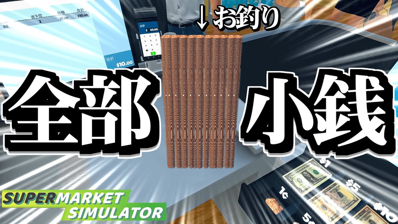 本物のバカがスーパーマーケットを経営するとこうなる【Supermarket Simulator】