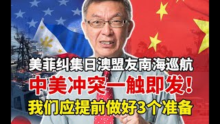 【苑举正】美国菲律宾纠集日澳南海巡航,中美冲突一触即发！应提前做3个准备