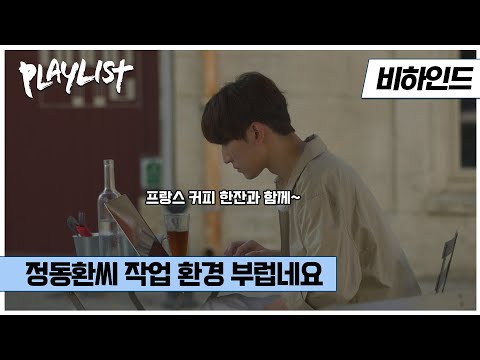 [#플레이리스트 | EP 7-8회 비하인드] 동환이 프랑스 아침을 즐기는 방법☕ (with 동환 러버 bee🐝)
