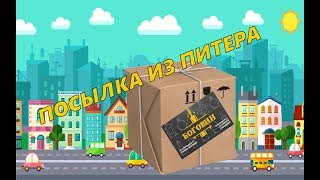 Посылка из Питера от ,,БОГОВИН,,