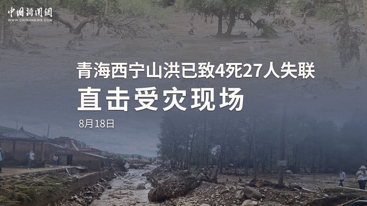 青海西宁山洪已致4死27人失联直击受灾现场 Youtube