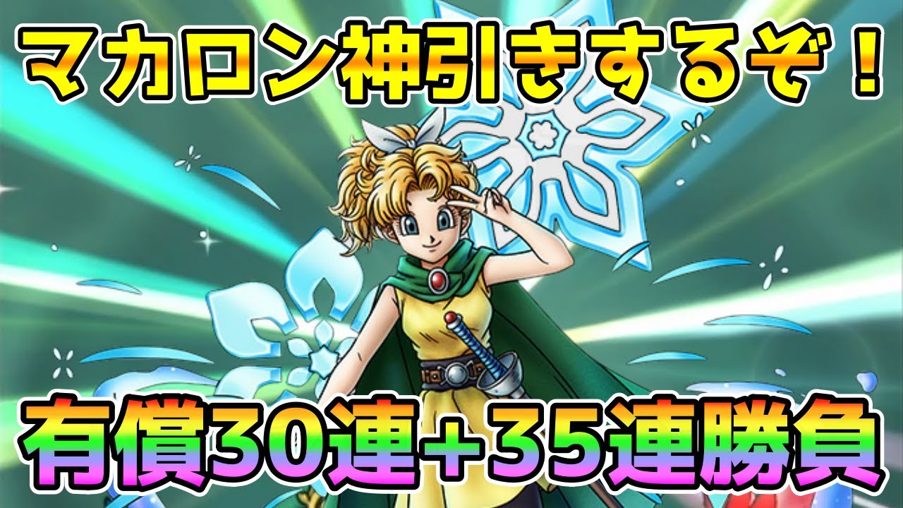 【DQタクト】マカロン有償30連+35連！神引きお願いします！！【#ドラクエタクト/#ドラゴンクエストタクト/#DQTact】