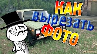 Как вырезать фото в Photoshop CS 6 ?(Нудеюсь, всё понятНо!)) ( ͡° ͜ʖ ͡°) Ещё туториалы: http://qps.ru/RkKyd //////////////// Там ☻интересно \\\\\\\\\\\\\\\\ --------------------..., 2015-12-07T16:55:58.000Z)