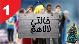 Khalti Lalahoum   Episode 1 خالتى لالاهم   الحلقة