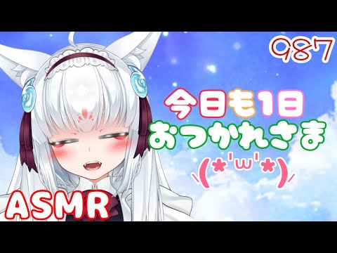 【ASMR/白3dio】今日も１日おつかれさまじゃよ～！【耳マッサージ/タッピング/耳はむ】