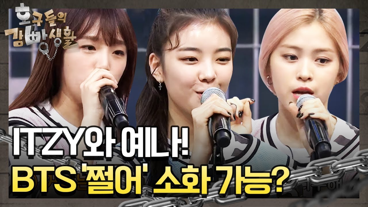 스웩 넘치는 ITZY와 예나! BTS '쩔어' 소화 가능? tvNmafia 190803 EP.21