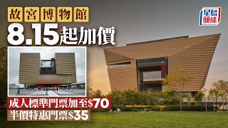 香港故宮博物館8.15起成人標準門票加至$70 特別展覽門票及全年會籍價格維持不變｜西九｜故宮博物館｜加價｜標準門票｜展覽｜調整票價｜星島頭條新聞