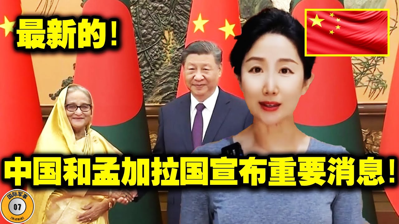 中国!孟加拉国!美国!中孟达成重要协议!这让美国大吃一惊!孟加拉人民非常激动! - YouTube