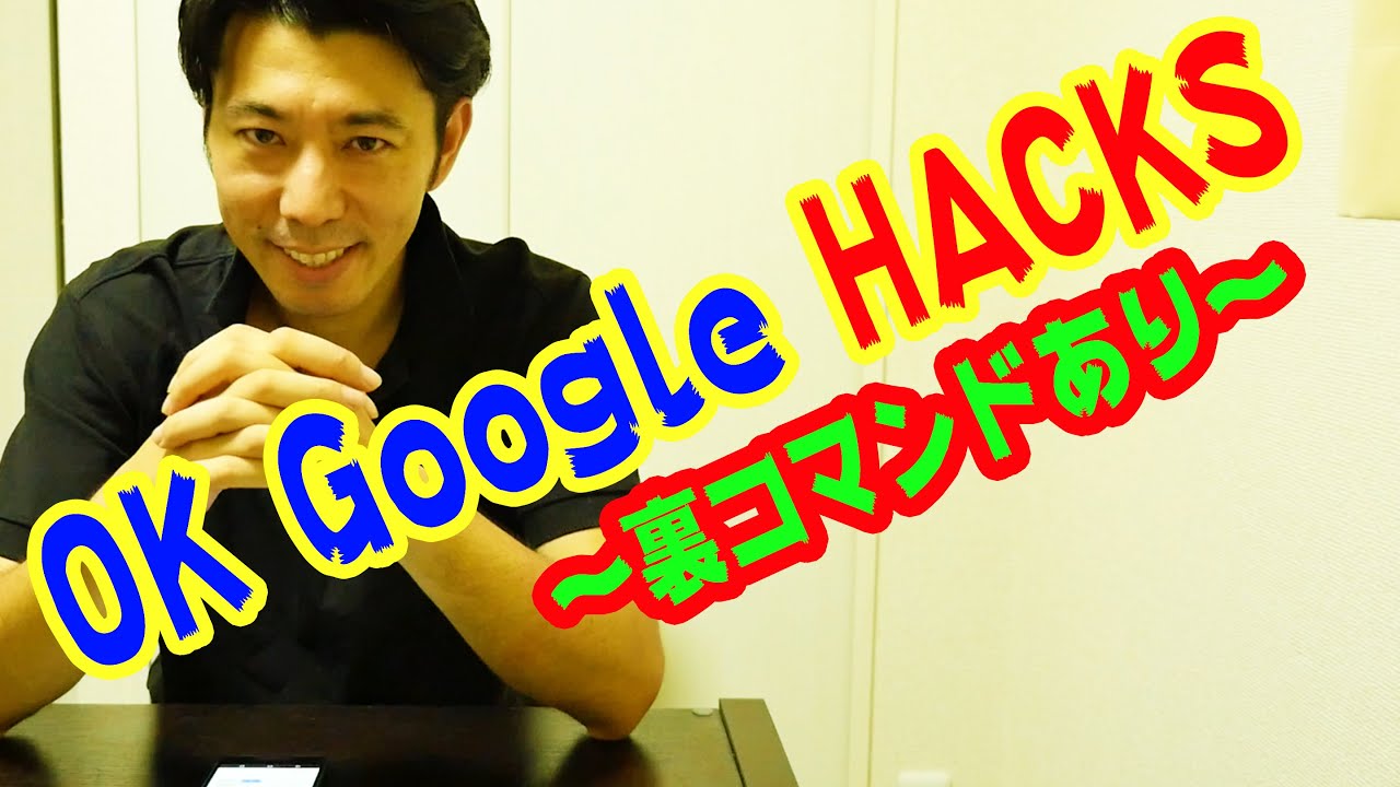 【保存版】OK Googleの使い方 Googleサマーチャレンジ で便利なGoogleアプリを隠しコマンドまで使い倒す！ YouTube
