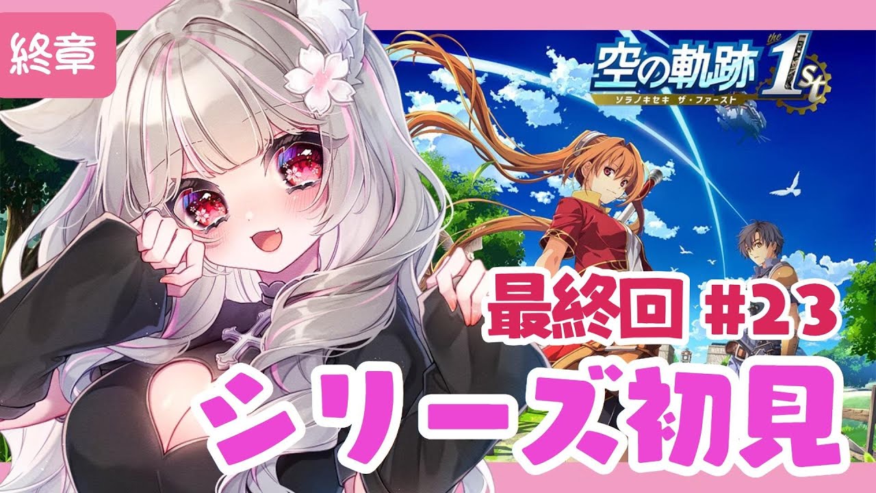 【空の軌跡 the 1st 】#23 シリーズ初見！終章　最終回！生誕祭を楽しむぞ～！！※ネタバレ注意