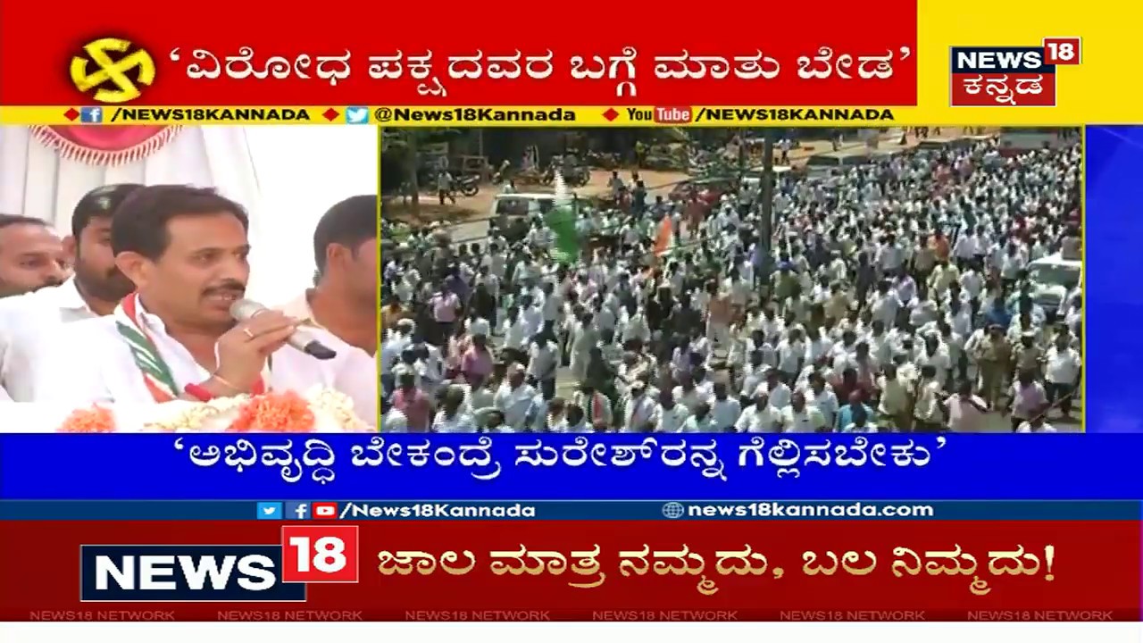 Munirathna Naidu, JD(S) MLA H.C.Balakrishna Speech In DK Suresh's Ramanagara Rally