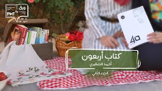 كتاب أربعون (أحمد الشقيري) الجزء الثاني