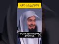 Mufti Menk ሙፍቲ ሜንክ Shorts