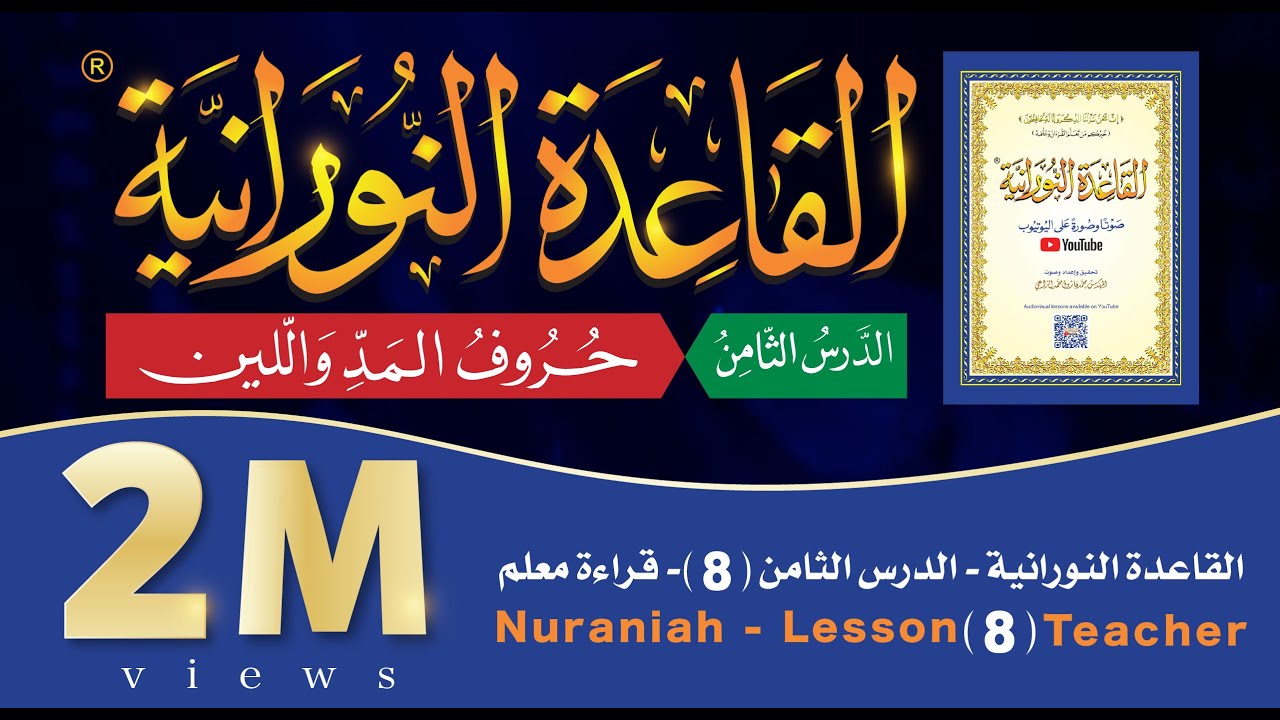 القاعدة النورانية - الدرس 8 (الثامن) - قراءة معلم - Nuraniah - Lesson 8 - Teacher