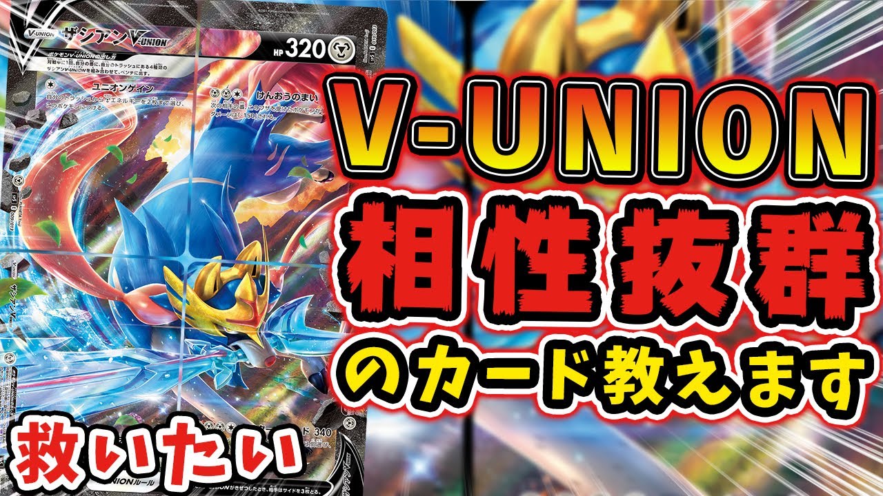 ポケカ V Unionを救えるのは アレ しかない 相性の良いカード考察します 最新情報 V Union Youtube
