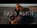 CHEEV Раз в житті BID0NCI0N Remix Тобою захворів як буває раз в житті що лікар не допоможе