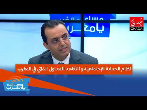 نظام الحماية الإجتماعية و التقاعد للمقاول الذاتي في المغرب