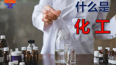 【 什麼是化工？】中國大學講座精彩片段系列 - 天天要聞