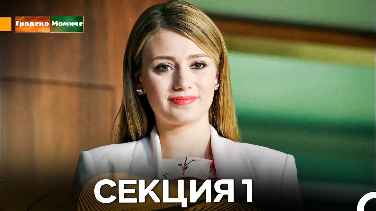 Градско Момиче Епизод 1 (Български дублаж)