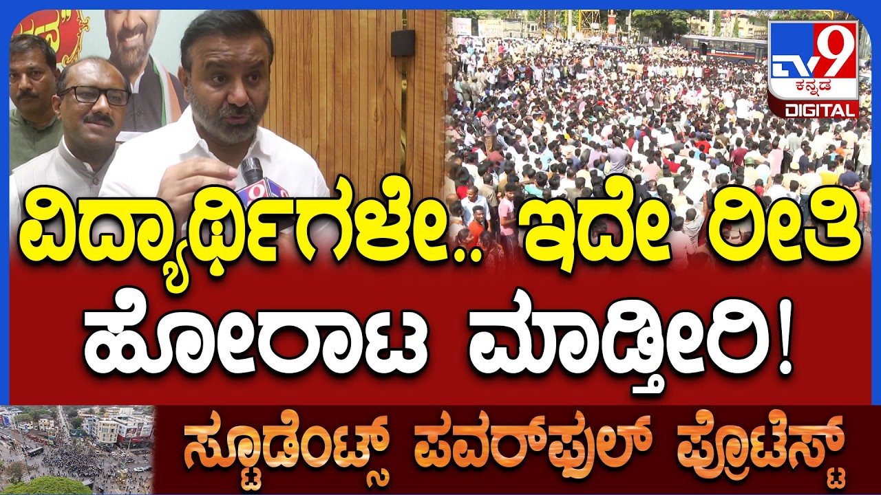 Dharwad Students Protest: ವಿದ್ಯಾರ್ಥಿಗಳ ಪ್ರೊಟೆಸ್ಟ್‌ಗೆ ನಿಮ್ಮ ಸಪೋರ್ಟ್ ಇದೆಯಾ? ಸಚಿವ ಲಾಡ್ ಹೇಳಿದ್ದೇನು?