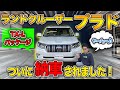 【納車】社長が車持ってきた。その車とは！？｜ランドクルーザープラド納車されました！｜150系 LAND CRUISER PRADO