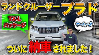 【納車】社長が車持ってきた。その車とは！？｜ランドクルーザープラド納車されました！｜150系 LAND CRUISER PRADO