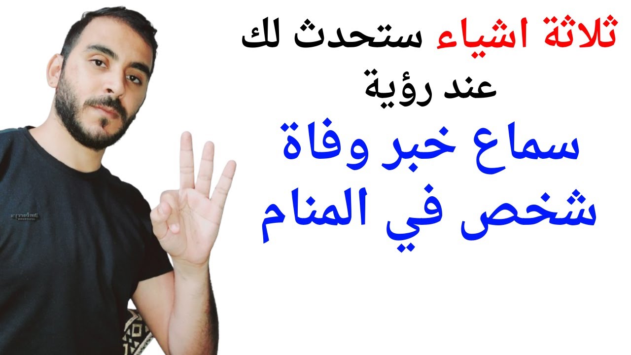 ثلاثة امور ستحدث لك عند رؤية سماع خبر وفاة شخص في المنام l تفسير حلم رؤية سماع خبر وفاة شخص