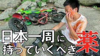 【経験談】バイク事故 日本一周中に怪我したらどうするの？旅に持っていくべき薬、応急セット 自転車旅、バイク旅に！