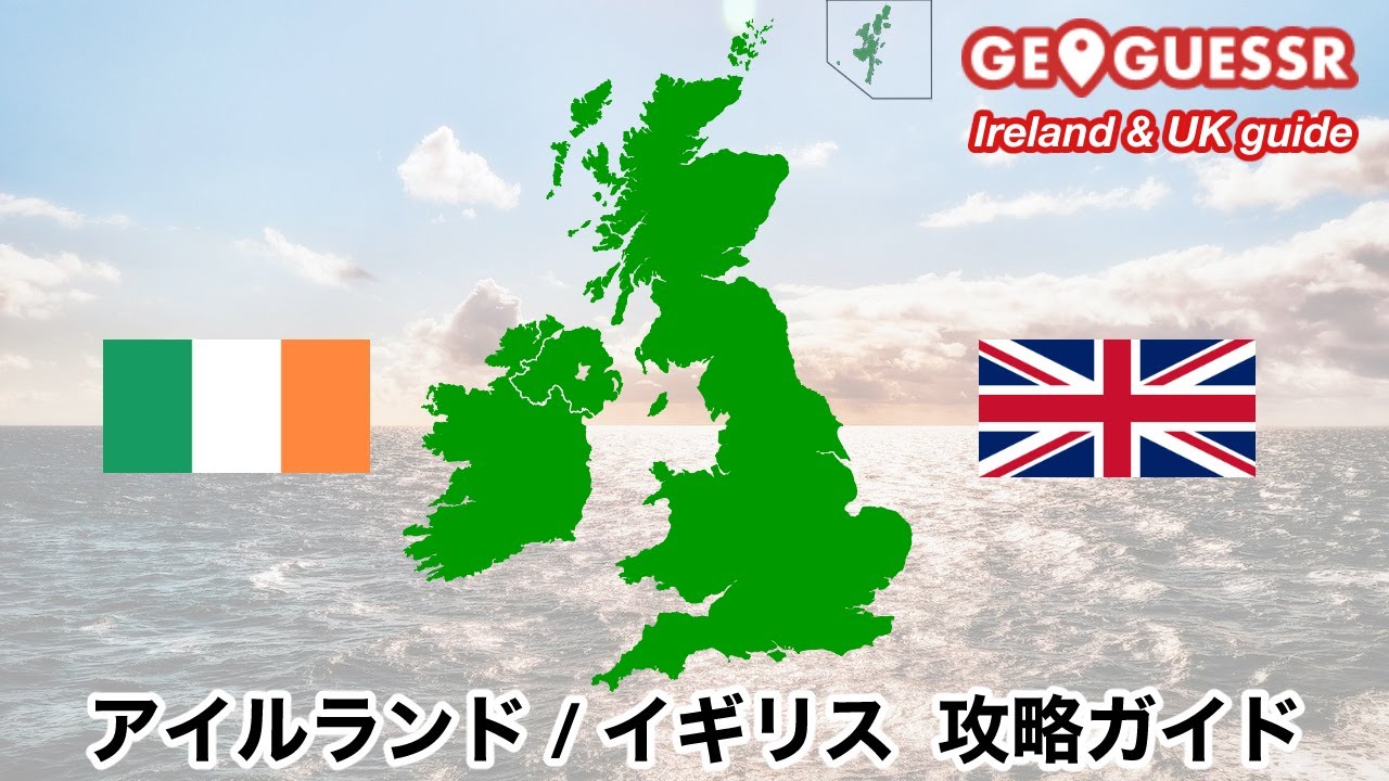 【風景・地名】アイルランド/イギリス 攻略ガイド Ireland & UK guide【GeoGuessr】