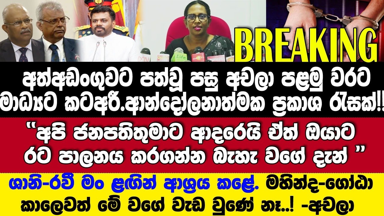 🚨BREAKING අත්අඩංගුවට පත් පසු පළමුවරට අචලා මාධ්‍ය අමතයි!සේරගෙම පටි රෝල් කරයි.!