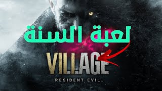 لعبة Resident Evil Village تفوز بجائزة لعبة العام من Golden Joystick