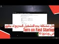 حل مشكلة خيار تشغيل بدء التشغيل السريع Turn on Fast Startup لا يظهر في ويندوز 10
