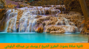 تلاوة صلاة تعرض لأول مرة بصوت المقرئ الشيخ يوسف بن عبدالله البلوشي إمام وخطيب جامع محمد الأمين