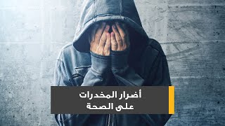 أضرار المخدرات على الصحة