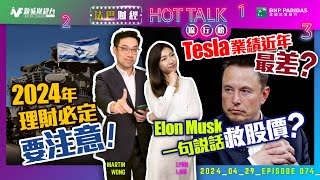 【#法巴財經HotTalk流行榜】2024年理財必定要注意！丨Tesla業績近年最差？Elon Musk一句說話救股價？［feat.郭偉安］