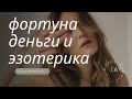 Как настроить везение  Канал фортуны  Успех в отношениях и деньгах  Вебинар по эзотерике 13 09 2019