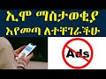 ኢሞ ማስታወቂያ ለማጥፋት / 100% ይሰራል