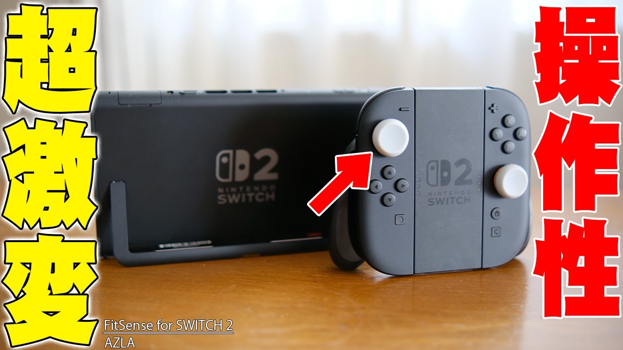 Nintendo Switch 2の操作性が激変！あのAZLAが本気で作ったFitSense for SWITCH 2の吸い付きがヤバすぎる！【アズラ,レビュー】