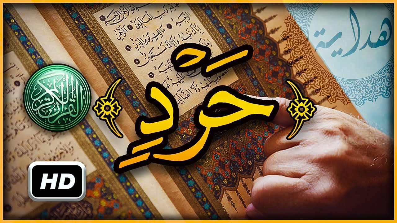 هل تعلم ما معنى و غدوا على حرد قادرين ؟ سبحان الله تفسير أغرب كلمات القرآن الكريم