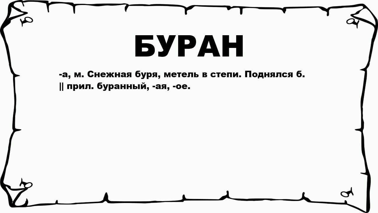 Буран предложение 2 класс. Предложение со словом Буран. Предложение со словом бура. Предложение сослоаом Буран. Значение слова Буран.