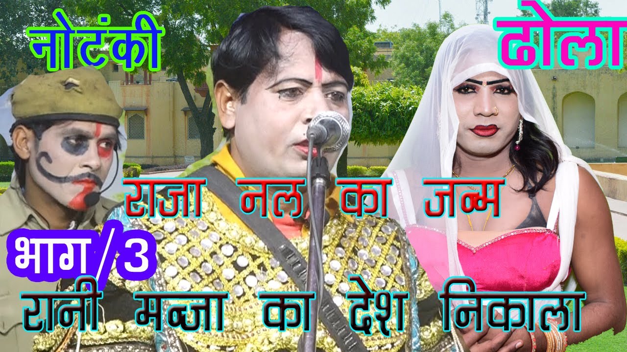 New 2021 Ka |रानी मंजा का देश निकाला | Bhag 3 NAl ka Janam dhola latoori kushawah ki notanki rajesh