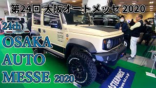 【第24回 大阪オートメッセ 2020】スズキ ジムニー シエラ（SUZUKI Jimny SIERRA）マスターピース コンプリート クロスカントリーの紹介（3BA-JB74W）