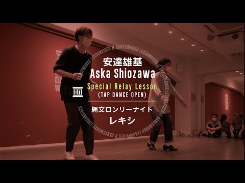 安達雄基 × Aska Shiozawa - Special Relay Lesson ( TAP ) " 縄文ロンリーナイト / レキシ "【DANCEWORKS】